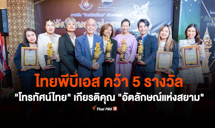 ไทยพีบีเอส คว้า 5 รางวัล "โทรทัศน์ไทย" เกียรติคุณ "อัตลักษณ์แห่งสยาม" บุคคลผู้สร้างผลงานดีเด่นแห่งชาติ ประจำปี 2566<