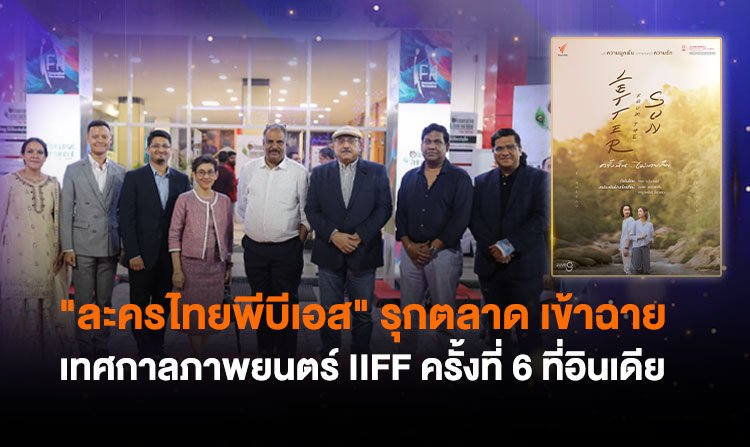 "ละครไทยพีบีเอส" รุกตลาด เข้าฉายในเทศกาลภาพยนตร์ Innovative International Film Festival (IIFF) ครั้งที่ 6 ที่สาธารณรัฐอินเดีย<