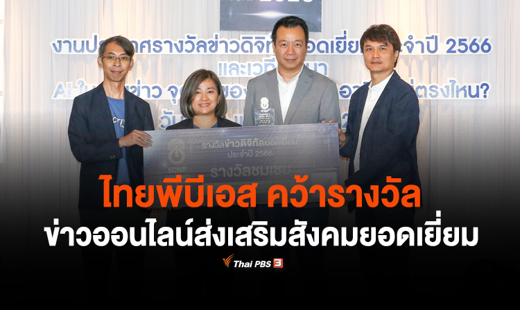 ไทยพีบีเอส คว้ารางวัลข่าวออนไลน์ส่งเสริมสังคมยอดเยี่ยม ในงานข่าวดิจิทัลยอดเยี่ยม ประจำปี 2566 <
