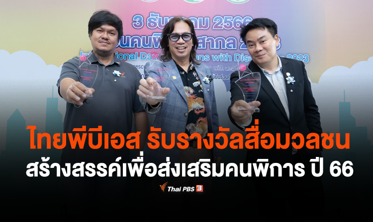ไทยพีบีเอส รับรางวัลสื่อมวลชนสร้างสรรค์เพื่อส่งเสริมคนพิการ ประจำปี 2566 <