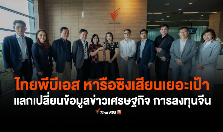 ไทยพีบีเอส หารือซิงเสียนเยอะเป้า แลกเปลี่ยนข้อมูลข่าวเศรษฐกิจ การลงทุนของจีน<