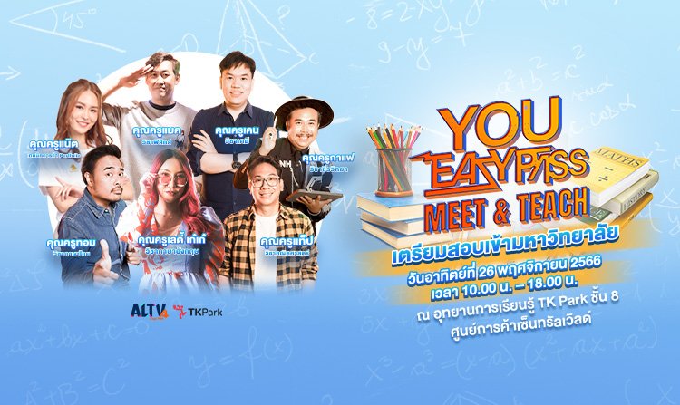 ALTV เปิดคลาสเรียนสุด Exclusive ชวนน้อง ๆ มา Up Skill ไปกับกิจกรรม "You Easy Pass Meet & Teach"<