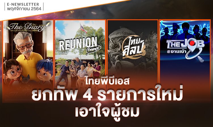 Thai PBS ยกทัพ 4 รายการใหม่เอาใจผู้ชม