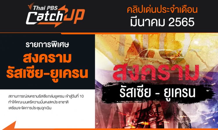 Thai PBS Catch up ประจำเดือนมีนาคม 2565