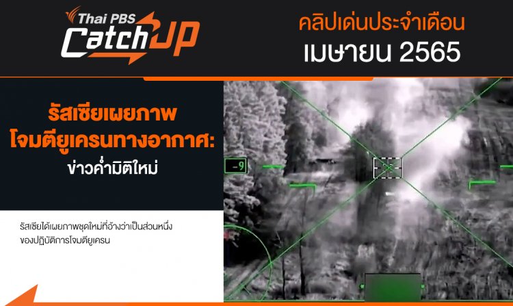 Thai PBS Catch up ประจำเดือนเมษายน 2565