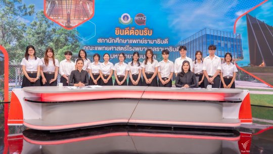 สภานักศึกษาแพทย์รามาธิบดี ศึกษาดูงานพอดแคสต์ของไทยพีบีเอส